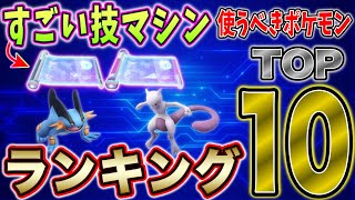 すごい技マシンを使うべき大活躍ポケモンランキングtop１０ ポケモンgo Youtube