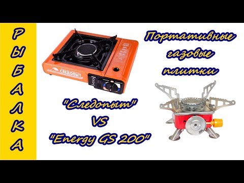 Рыбалка портативные газовые плитки Следопыт vs Energy GS 200
