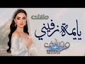 يايمه زفيني عروسه زفات 2024 بدون موسيقى اداء ملاك حصريا