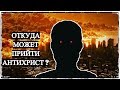 Откуда может прийти Антихрист?