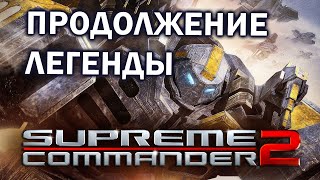 ЧТО НЕ ТАК с Supreme Commander 2 ?  - Смотрим большой  матч 1х1 и сравниваем с предыдущей частью