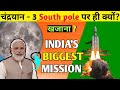 Chandrayan - 3 ki landing South pole par hi kyon ? 🤫