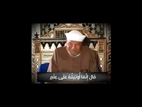 تفسير الشعراوي انما اوتيته علي علم