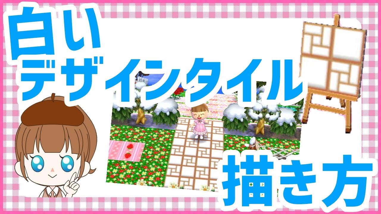 おしゃれなタイルの書き方 作り方 マイデザイン講座 とびだせどうぶつの森マイデザイン可愛い村作り実況とび森 Youtube