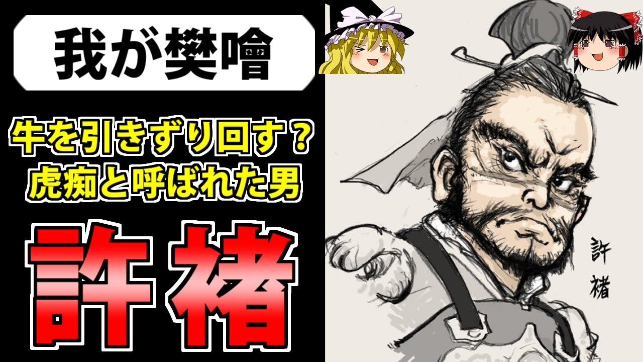 「許褚」　　曹操を守り抜いた豪傑