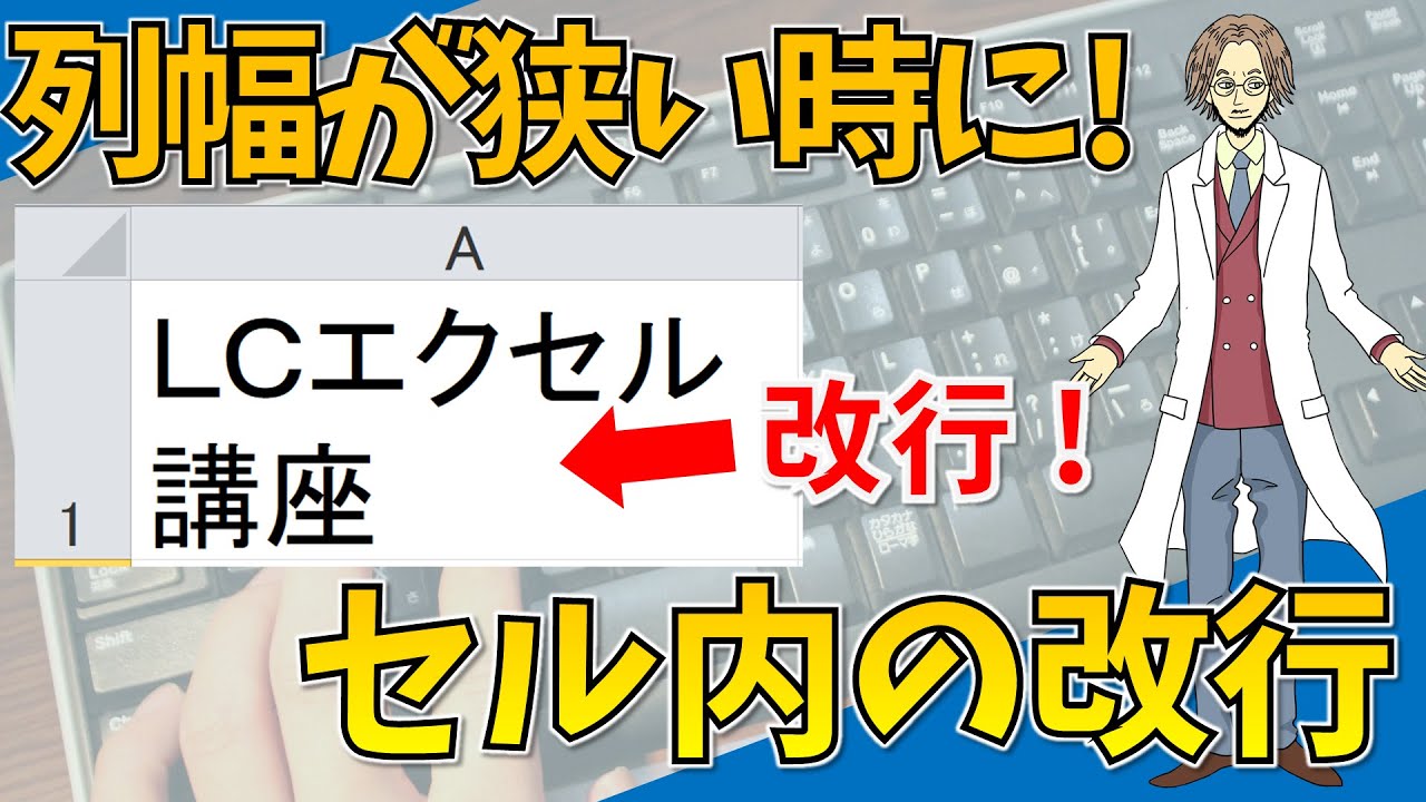 セル内を2行以上に セル内の改行 文字列の折り返し 超わかりやすいエクセル Excel 講座 Youtube