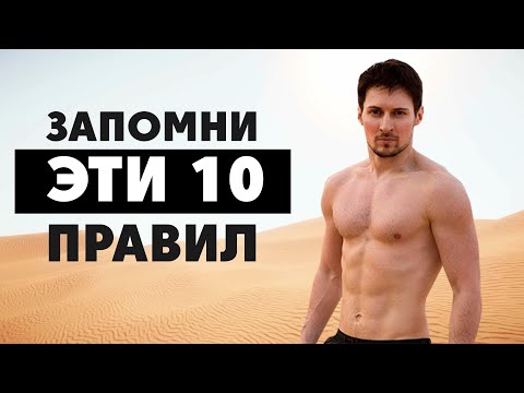 10 ВАЖНЕЙШИХ СОВЕТОВ ОТ ПАВЛА ДУРОВА - МЫШЛЕНИЕ МИЛЛИАРДЕРА