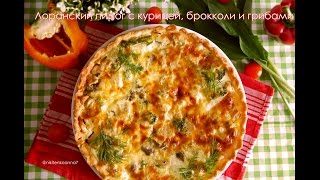 Лоранский киш (пирог) с курицей и грибами