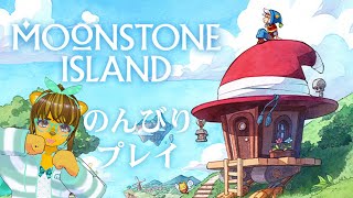 Moonstone Island　【まったりプレイ】