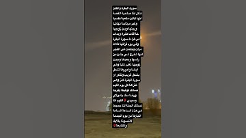 سورة البقرة والكنز #quotes #اكسبلور #quran #تيك_توك #اقنباسات #ترند #قران_كريم #islamicquotes #قصص