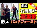 【ちゃごる理論ハンドファースト】●前編●完成版！しっかり理解！