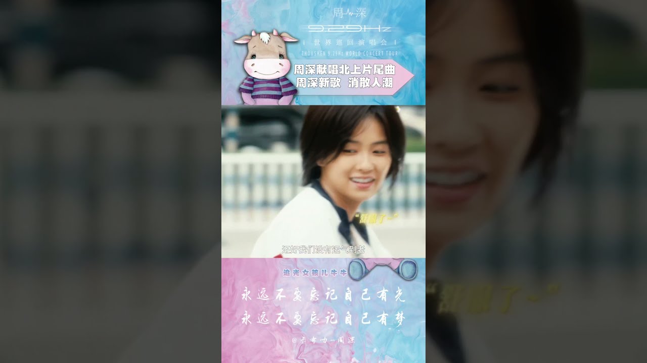 #周深 #周深献唱北上片尾曲消散人潮 #电视剧北上 #周深新歌消散人潮 周深献唱电视剧北上片尾曲消散人潮 “怎么你的好 一放手 就消散在人潮” “最后的成全是 说再见 不打扰”