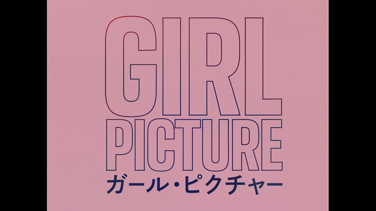 映画『ガール・ピクチャー』オフィシャルサイト