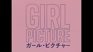 『ガール・ピクチャー』予告