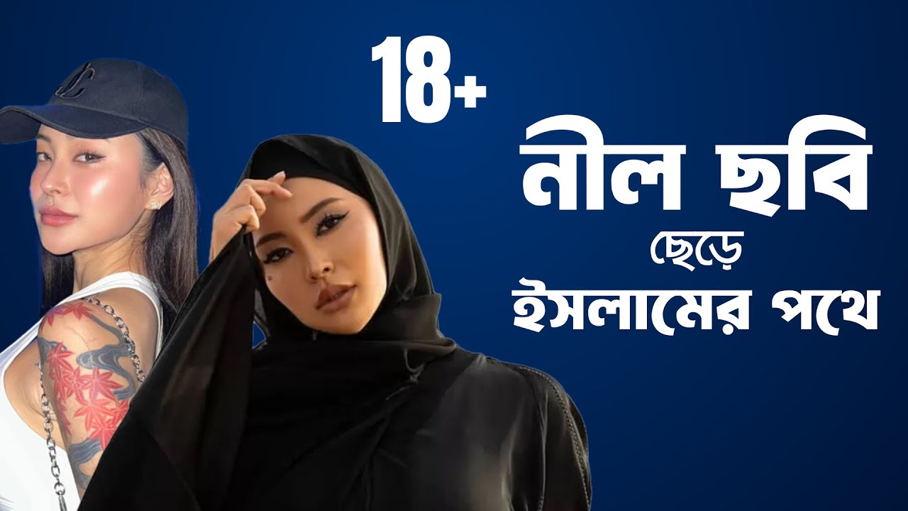 নীল ছবি (18+) ছেড়ে ইসলাম গ্রহণ | Rae-lil-black | Kae Asakura | Duniyar Binodon