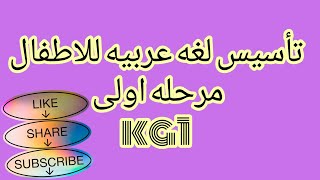 لغه عربيه كى چى 1 kg1   اهم تدريبات مرحله التاسيس عربى تمارين متنوعه هااااام جدا