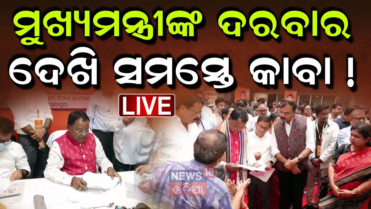 Live : ମୁଖ୍ୟମନ୍ତ୍ରୀଙ୍କ ଦରବାର ଦେଖି ସମସ୍ତେ କାବା !CM Mohan Majhi | Grievance | Sambalpur
