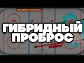 ХОККЕЙНЫЕ ПРАВИЛА - ГИБРИДНЫЙ ПРОБРОС