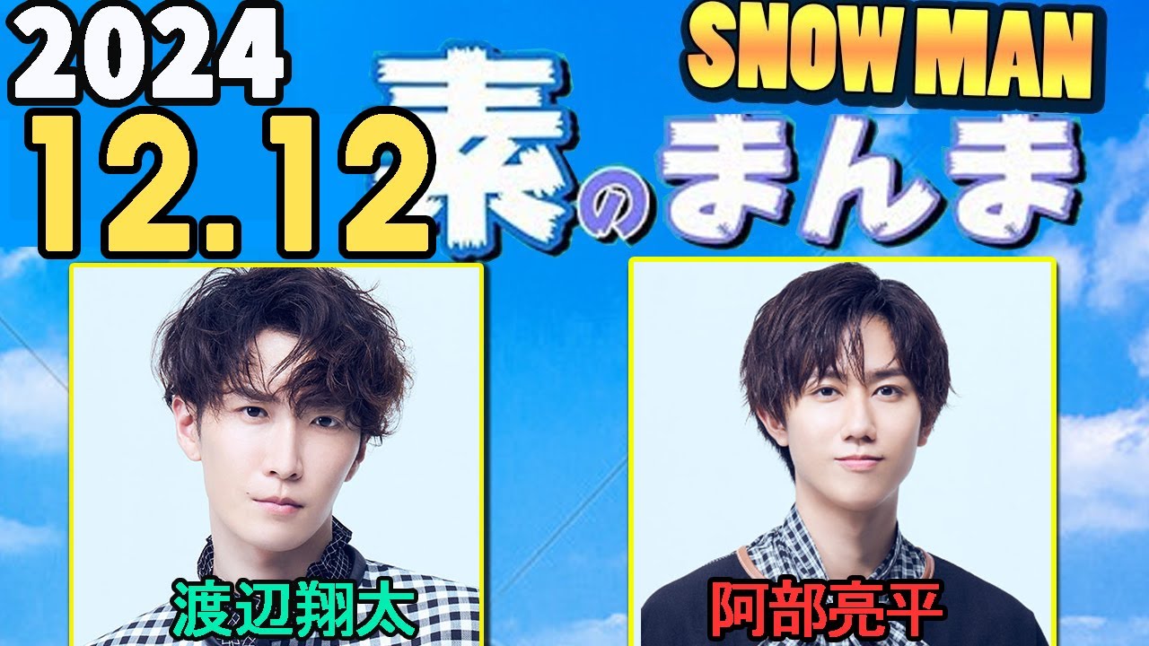 Snow Manの「素のまんま」「すのまんま」渡辺翔太,阿部亮平 2024年12月