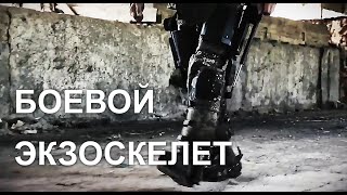 Боевой экзоскелет