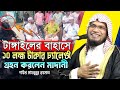 টাঙ্গাইলের বাহাসে ১০ লক্ষ টাকার চ্যালেঞ্জ গ্রহন করলেন / Sheikh Mahbubur Rahman Madani,#islamicvideo