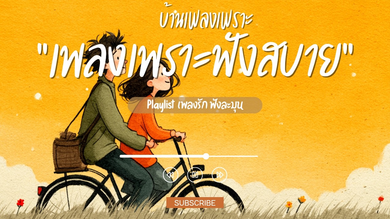 รวมเพลงเพราะๆ ฟังสบายๆ ฟังแล้วฟังอีก#เพลงใหม่#เพลงเพราะๆฟังสบายๆ#เพลงรัก#รวมเพลงเพราะ