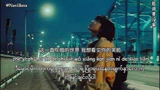 若月亮没来(ruò yuè liàng méi lái)Myanmar translation#navillera#songsforyou#王宇宙Leto&乔浚丞