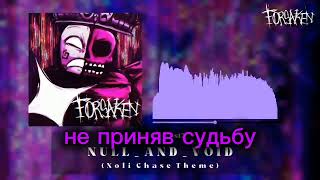 Null.And.Void на русском |Форсакен|