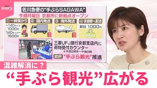 【なるほどッ！】混雑解消に？“手ぶら観光”広がる
