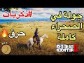 ريد ديد 2 : جولة في الصحراء كاملة Red Dead Redemption 2