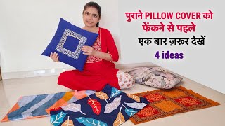 पुराने pillow cover के ये 4 आइडिया देख चौंक जाएँगे आप/4 best making ideas from old pillow cover