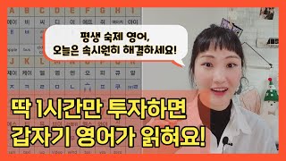 처음부터 다시 배우는 영어 읽는 법 | 문자 하나에 소리 하나, 쪽집게식 강의 | 왕기초 파닉스 정주행 1편