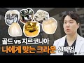 크라운 종류에 따른 특징과 장단점 이 영상으로 종결합니다 크라운 종류에 따른 특징과 장단점 이 영상으로 종결합니다