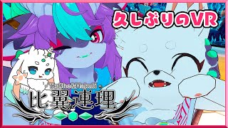 【VRChat】たまにはVR【比翼連理】