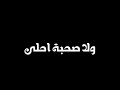 حمزة نمرة - ولا صحبة أحلى 💙 حمزة نمرة - ولا صحبة أحلى 💙