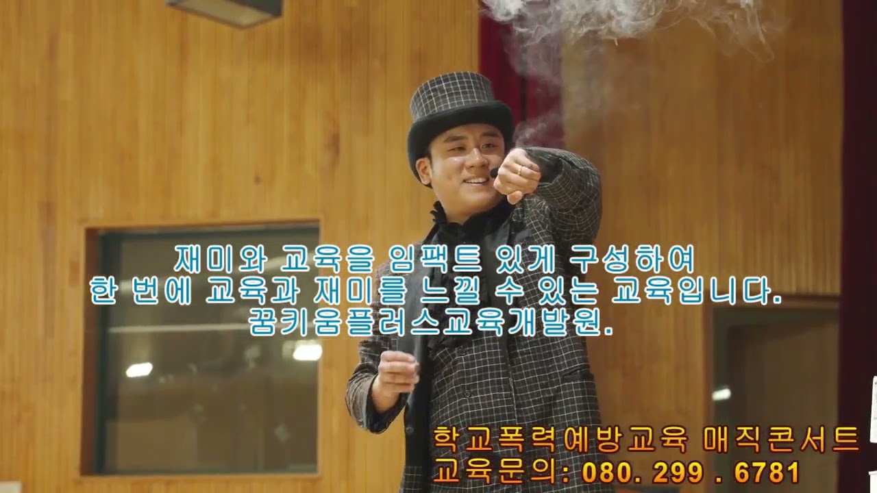 학교푹력예방교육 매직콘서트2026