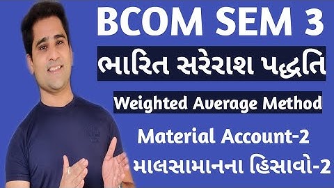 bcom sem 3 | Weighted Average Method|ભારિત સરેરાશ પદ્ધતિ | material account-2 | માલસામાનના હિસાવો