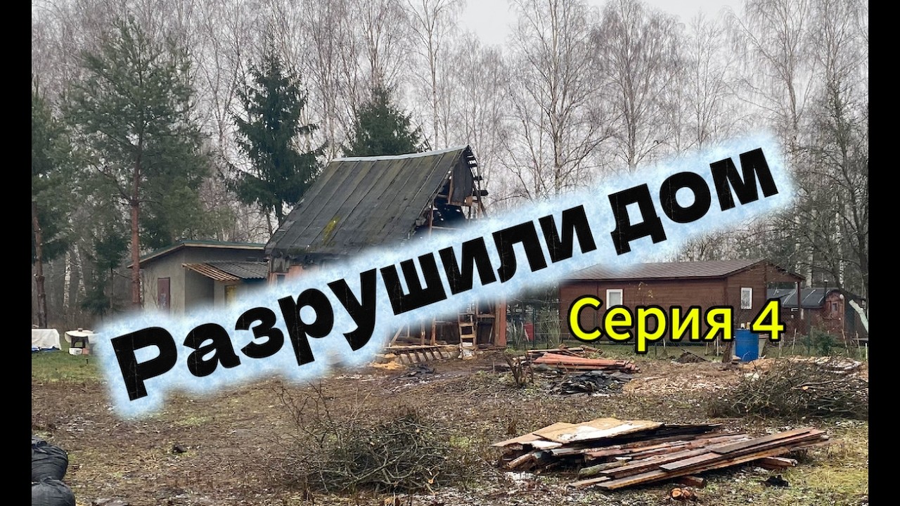 Снос дома! Игры для взрослых | Timelapse |