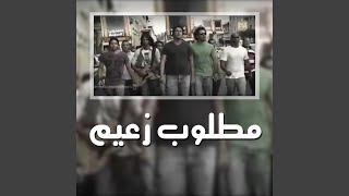 Video thumbnail of "Cairokee - Sout Al Horeya صوت الحريه"