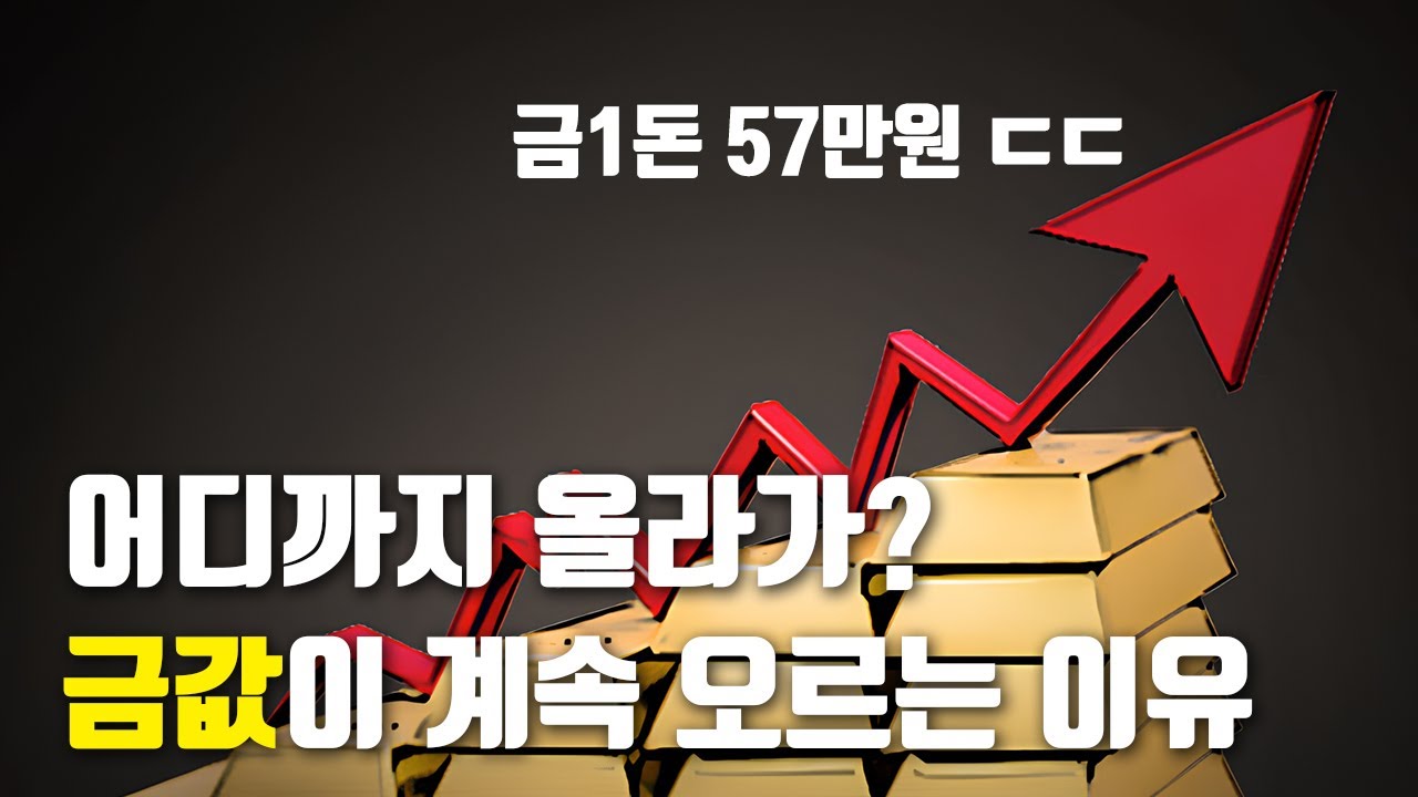 대체 왜 올라가는 걸까? 금값이 오르는 이유 초간단 설명!