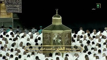 سورة الذاريات كاملة من فجريات شهر شوال بلبل الحرم فضيلة الشيخ د.عبدالله الجهني 28 / 10 / 1445هـ