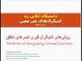 انتیگرال های غیر معین. درس پنجم: روشهای انتیگرال گیری کسرهای ناطق