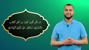 Surah Al-Bayyinah Ayah 1 - Qur'ān lesen leicht gemacht | سورة البينة