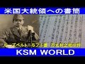 【KSM】ルーズベルトニ与フル書　市丸利之助中将　硫黄島の戦い　米国大統領への書簡