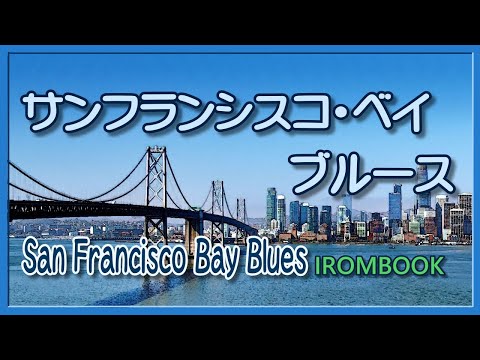 【ジャズ】収録曲サン・フランシスコ・ベイ・ブルースは絶品の高評価、ご一聴ください サンフランシスコ・ベイ・ブルース - YouTube