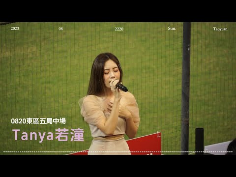 0820阿迷趴若潼五局中場表演 動力火車《當》