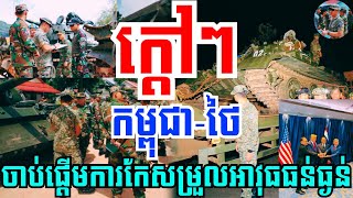 Download Lagu EP-761:#(អស្ចារ្យណាស់!) កម្ពុជា-ថៃចាប់ផ្ដើមការកែសម្រួលយុទ្ធោបករណ៍ និងអារុធធន់ធ្ងន់ ជានិមិត្តរូប! MP3 Download Lagu EP-761:#(អស្ចារ្យណាស់!) កម្ពុជា-ថៃចាប់ផ្ដើមការកែសម្រួលយុទ្ធោបករណ៍ និងអារុធធន់ធ្ងន់ ជានិមិត្តរូប! MP3
