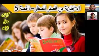 تعلم الانجليزية من الصفر للصغارالدرس 5 ،  درس مباشر تعليم انجليزي للاطفال مشوق