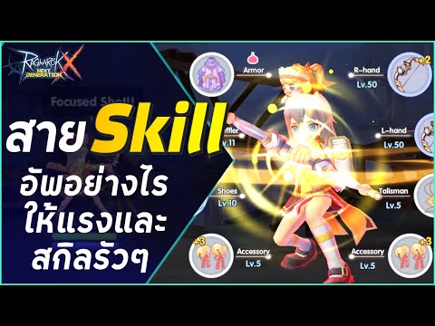 การลด Cooldown ของอาชีพสาย Skill ให้แรงและรัว | Ragnarok X Next Generation (ROX)