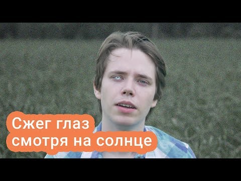 Что будет, если долго смотреть на солнце?